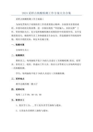 2024采样点核酸检测工作方案大全合集