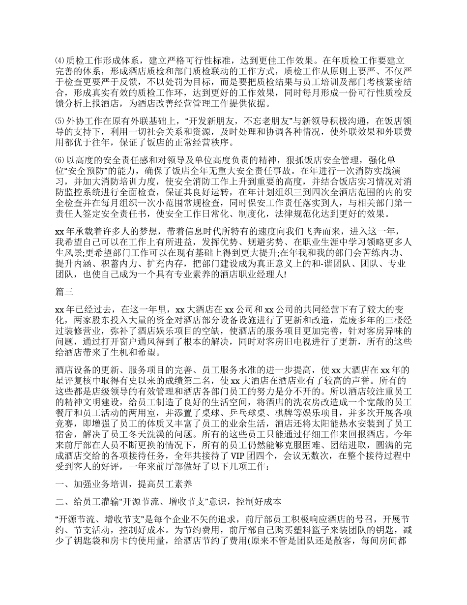 2024酒店经理转正自我鉴定大全_第3页