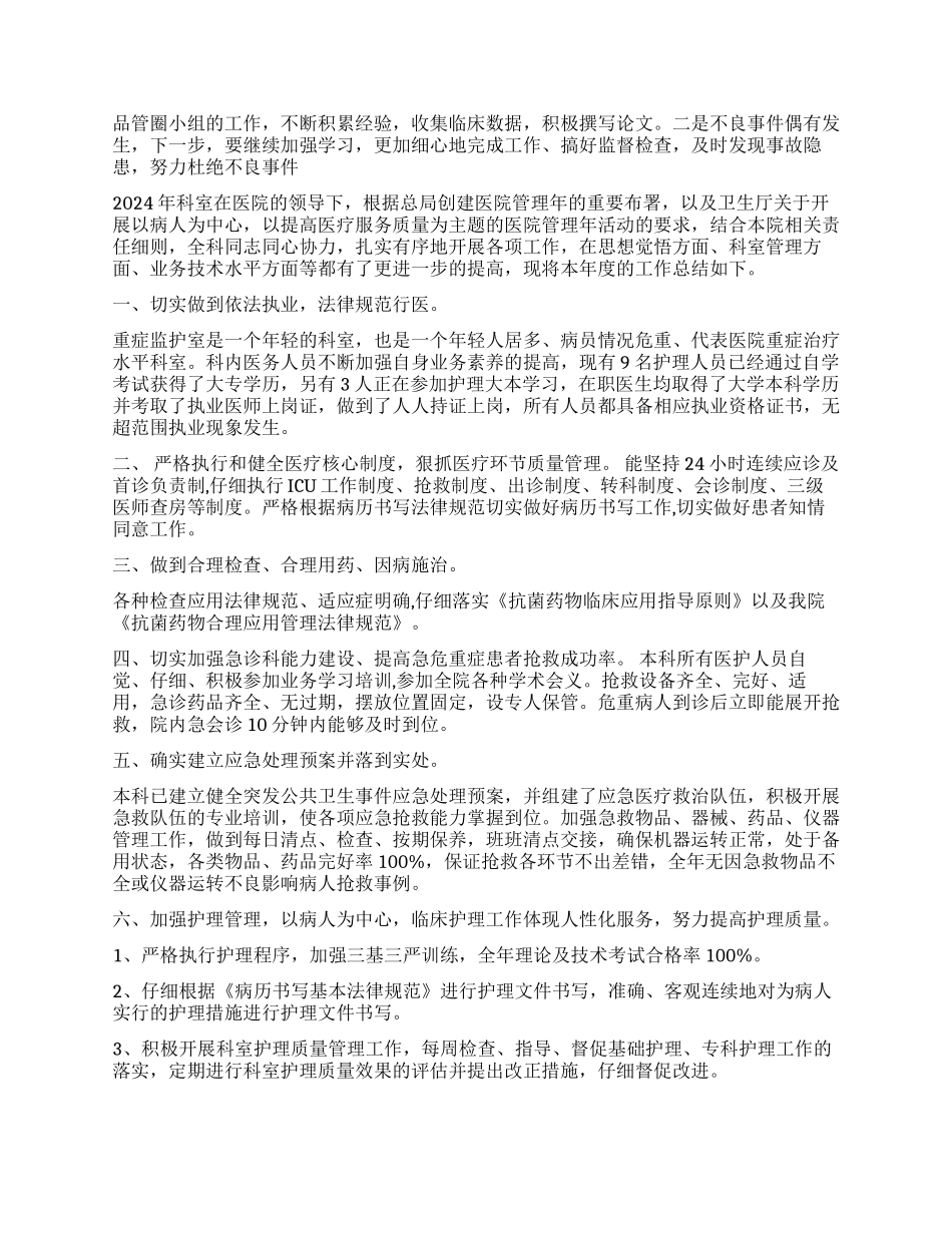 2024重症监护室护士年终总结3篇_第2页