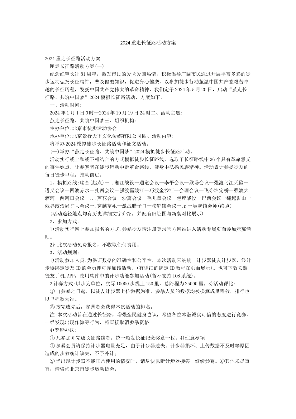 2024重走长征路活动方案_第1页