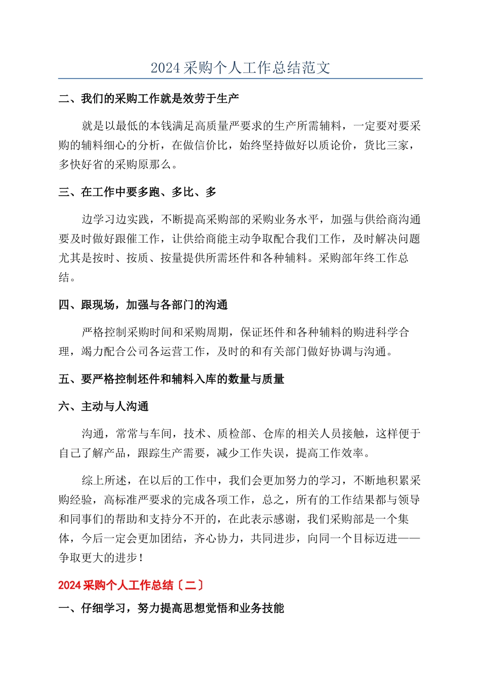 2024采购个人工作总结范文_第1页