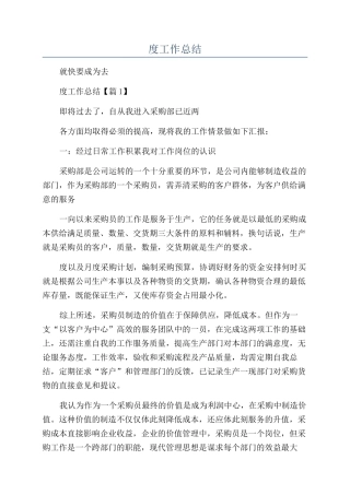 2024采购员年度工作总结