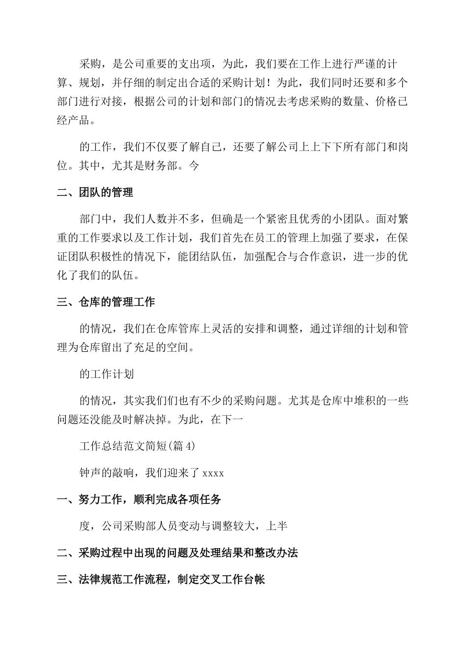 2024采购半年工作总结范文简短1000字_第3页