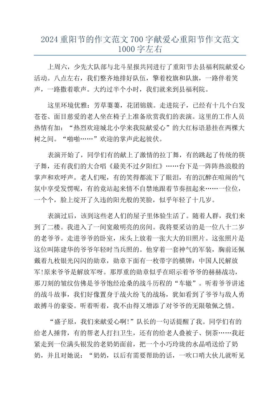 2024重阳节的作文范文700字献爱心重阳节作文范文1000字左右_第1页