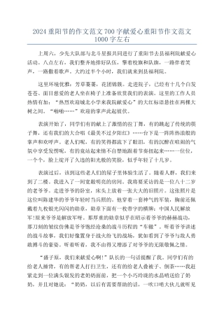 2024重阳节的作文范文700字献爱心重阳节作文范文1000字左右