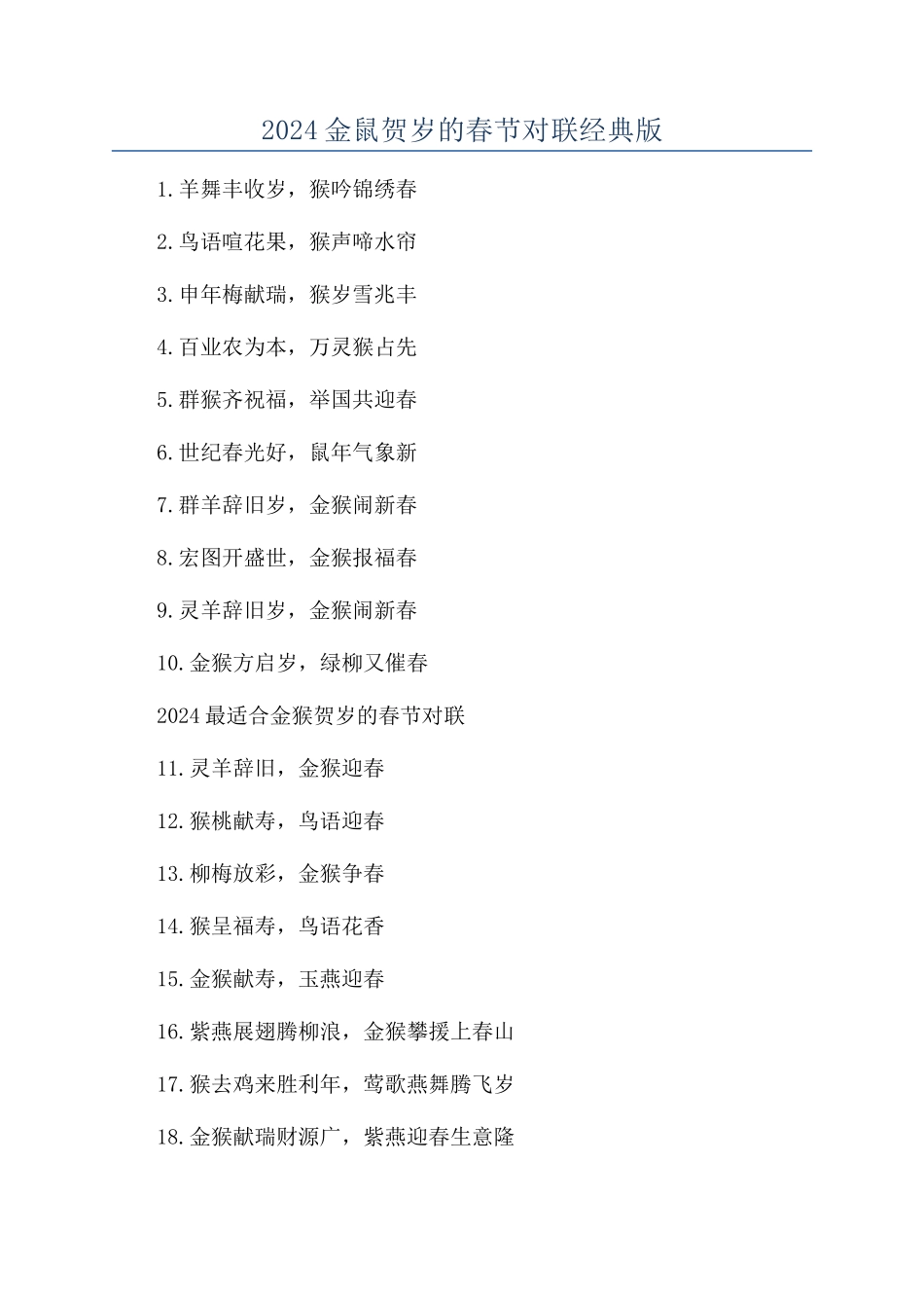 2024金鼠贺岁的春节对联经典版_第1页