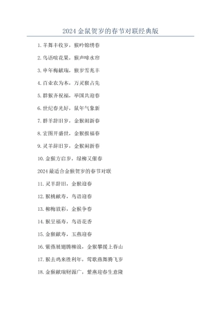 2024金鼠贺岁的春节对联经典版