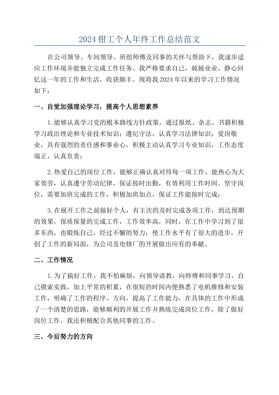 2024钳工个人年终工作总结范文_第1页