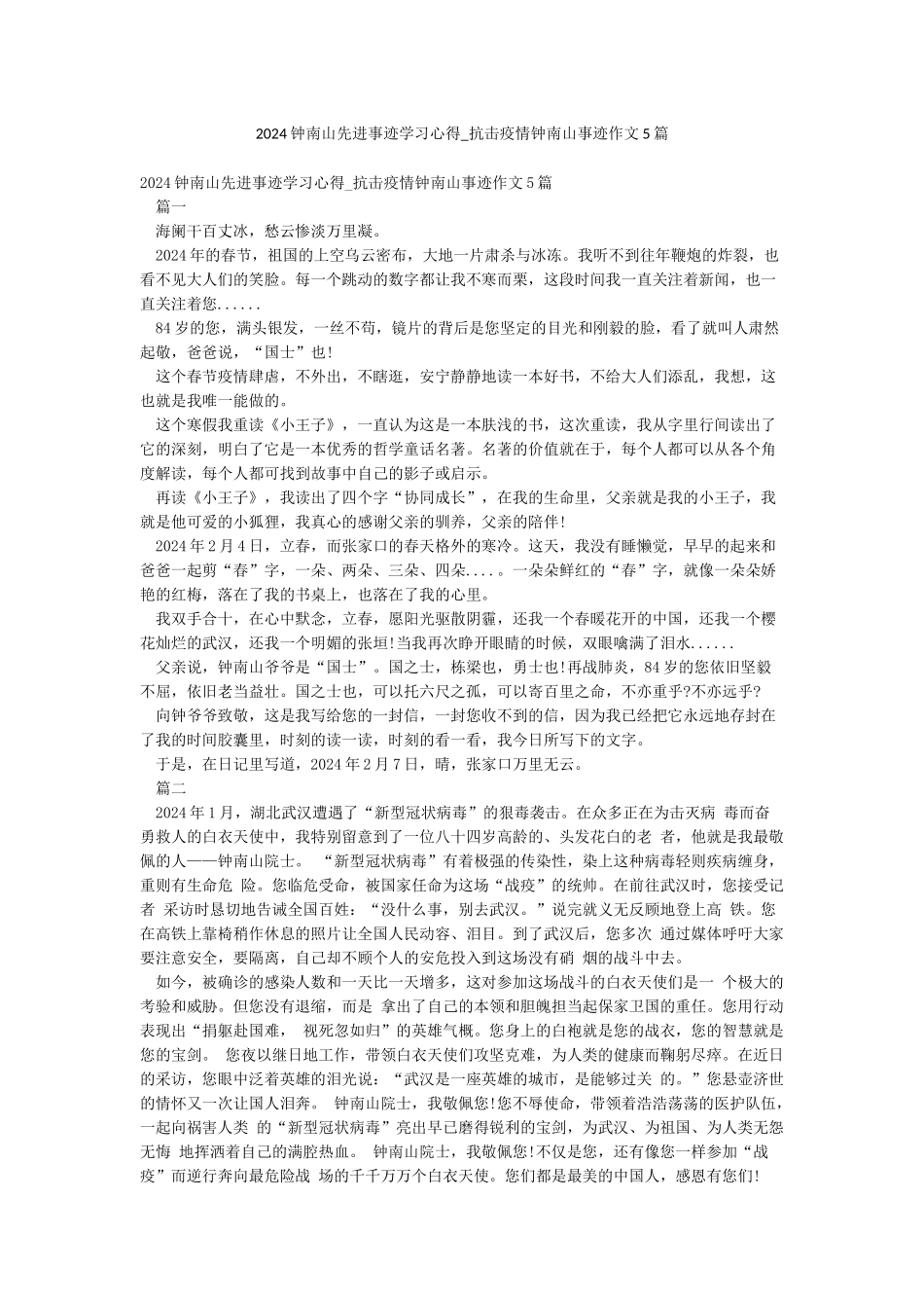 2024钟南山先进事迹学习心得-抗击疫情钟南山事迹作文5篇_第1页