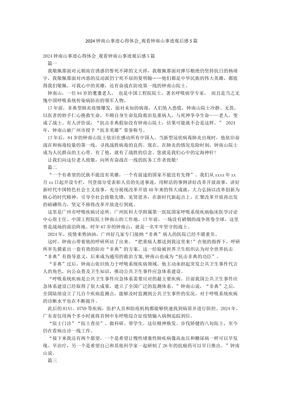 2024钟南山事迹心得体会-观看钟南山事迹观后感5篇_第1页