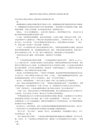 2024钟南山事迹心得体会-观看钟南山事迹观后感5篇