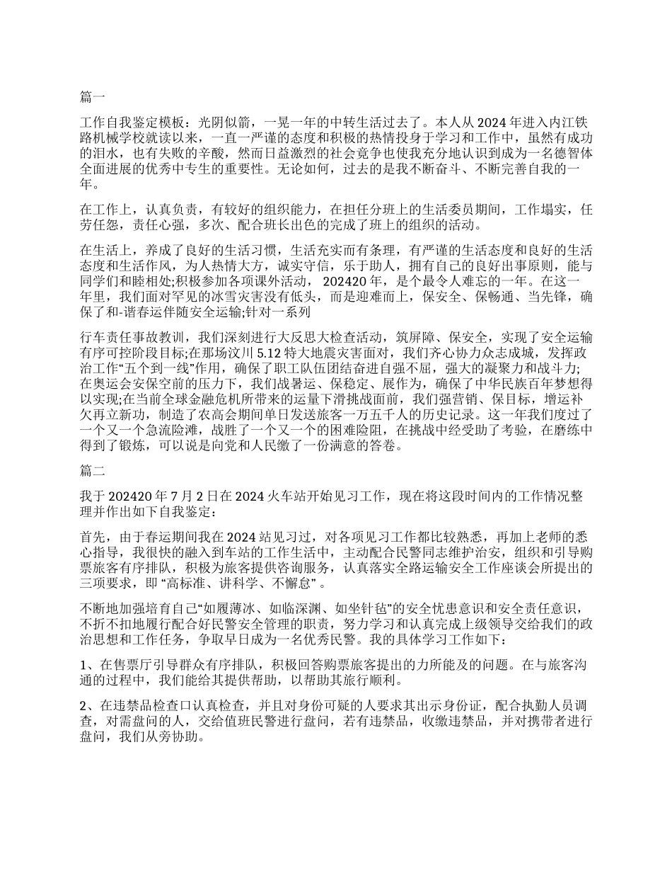 2024铁路转正自我鉴定大全_第1页