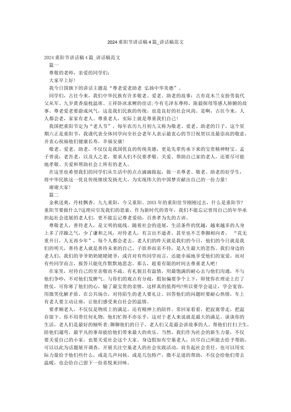 2024重阳节讲话稿4篇-讲话稿范文_第1页