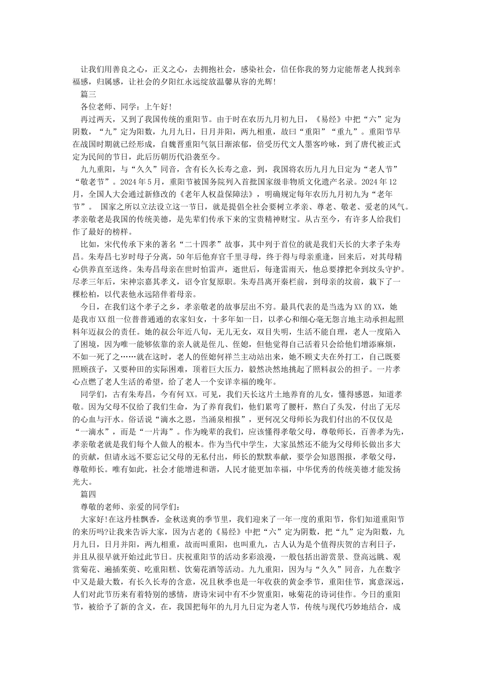 2024重阳节讲话稿4篇-讲话稿范文_第2页