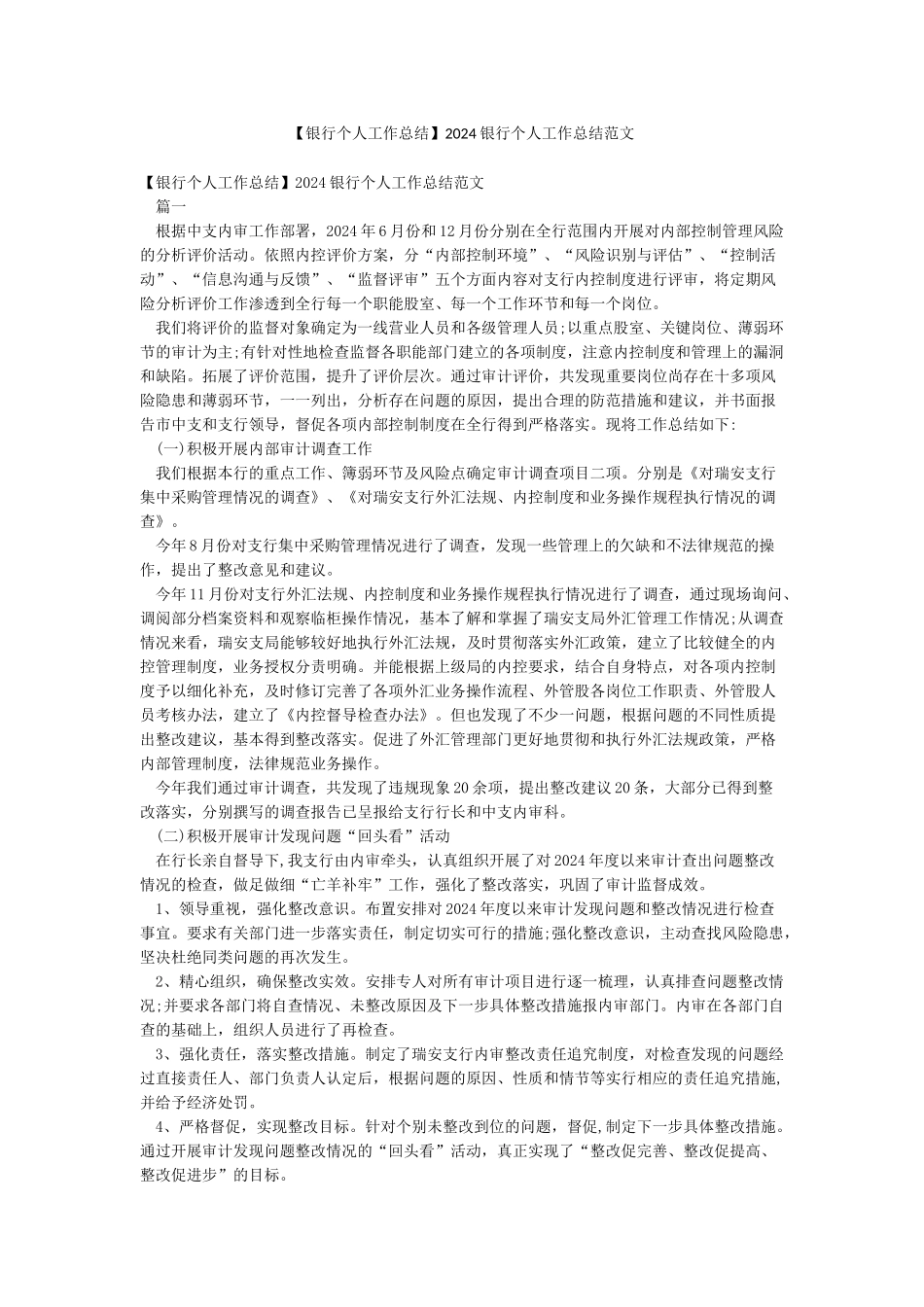 2024银行个人工作总结范文_第1页