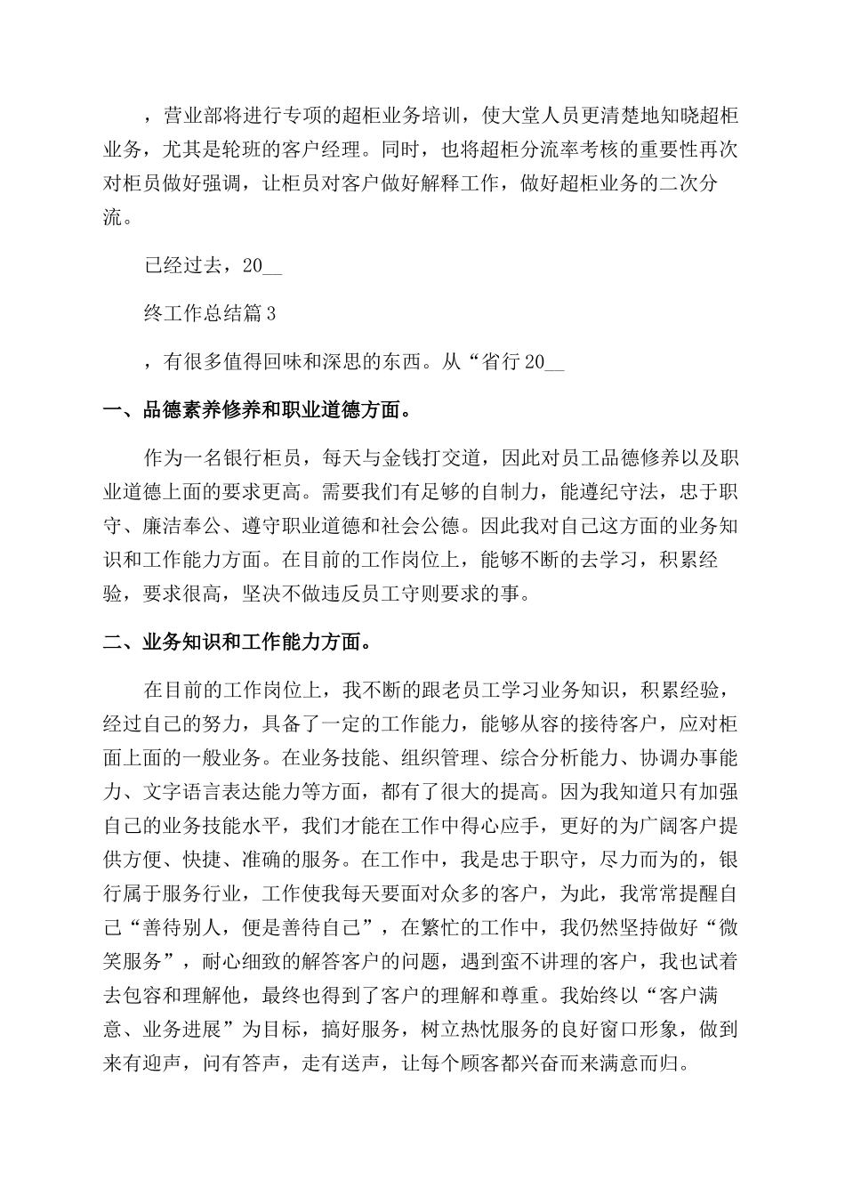 2024银行人员年终工作总结_第3页