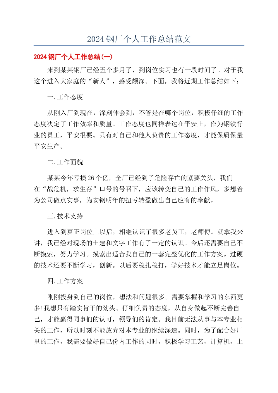 2024钢厂个人工作总结范文_第1页