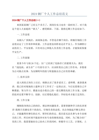 2024钢厂个人工作总结范文