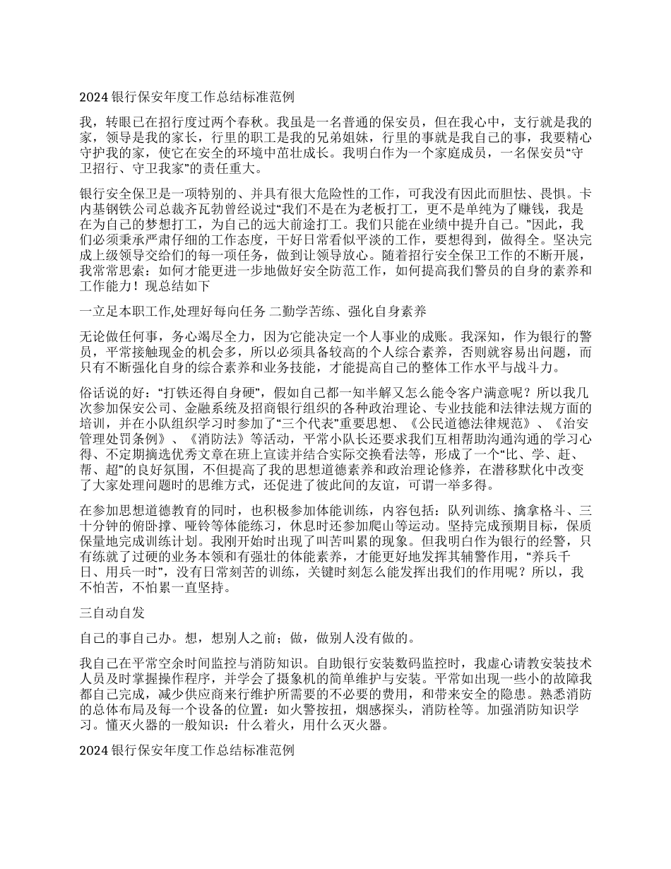 2024银行保安年度工作总结标准范例_第1页