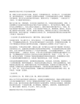 2024银行保安年度工作总结标准范例