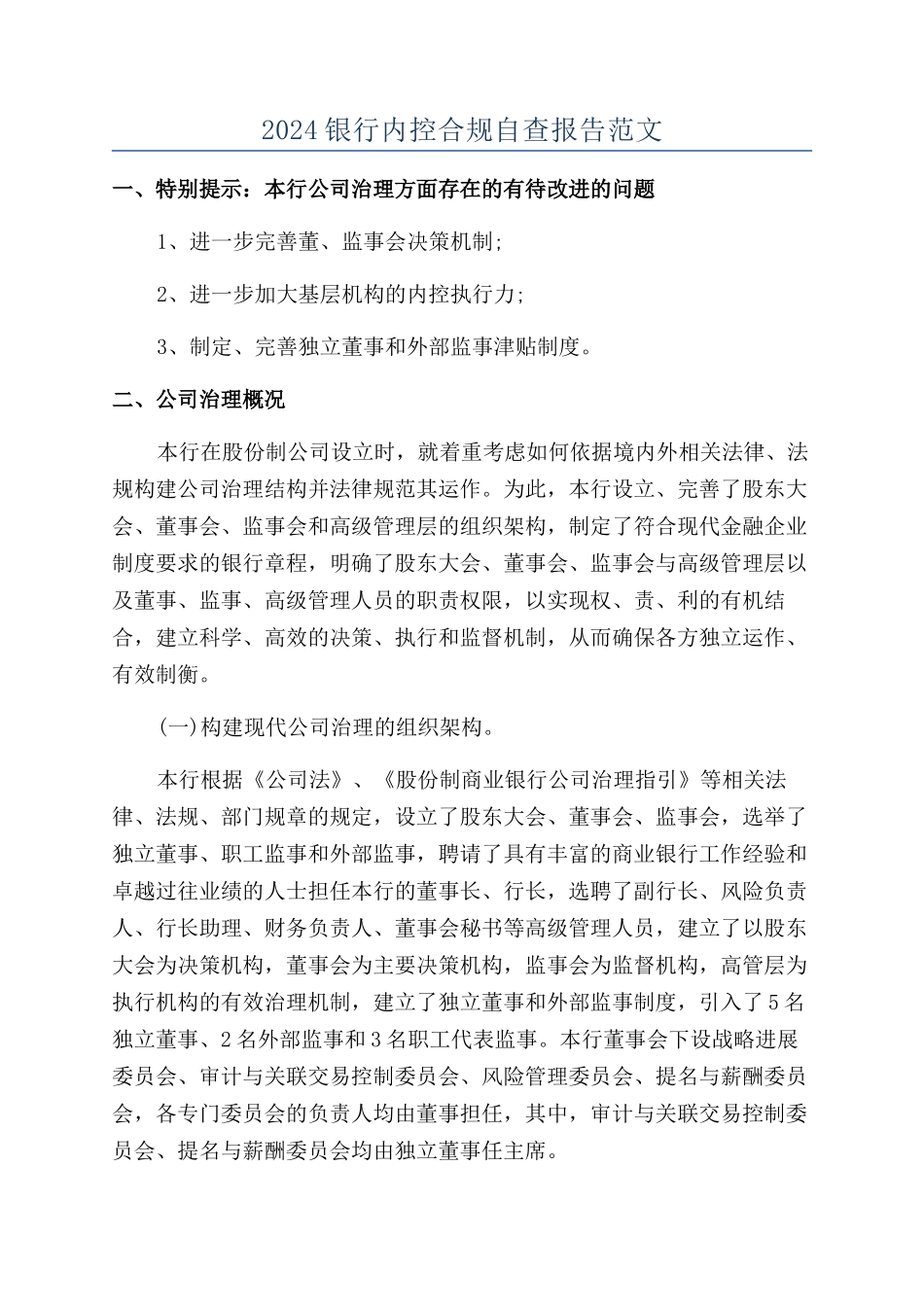 2024银行内控合规自查报告范文_第1页