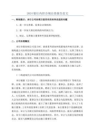 2024银行内控合规自查报告范文