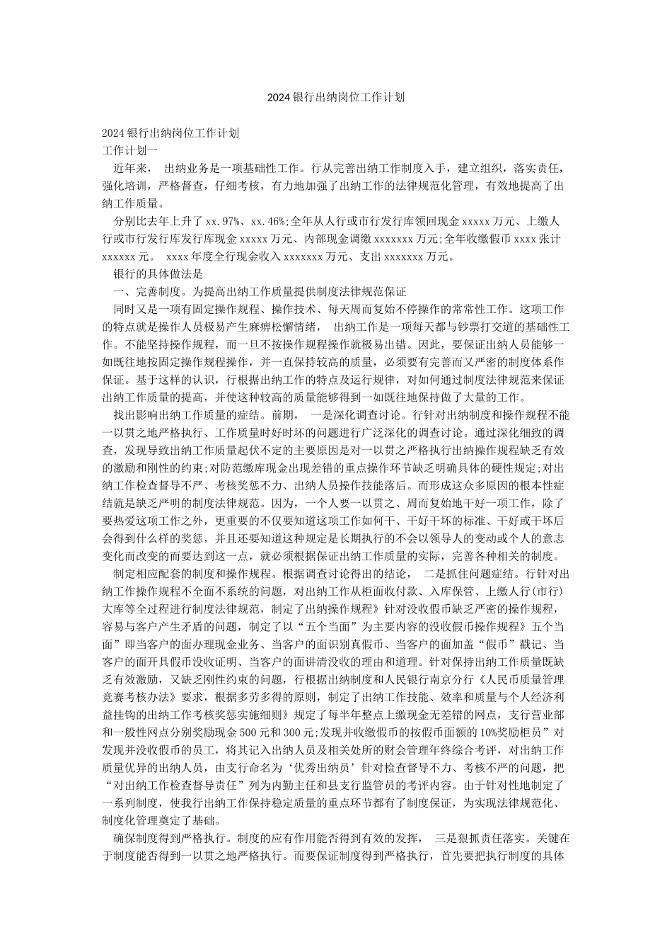 2024银行出纳岗位工作计划_第1页