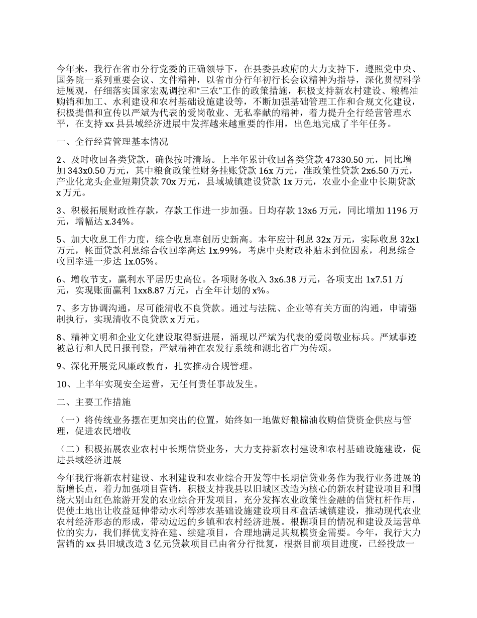 2024银行上半年工作总结_第1页