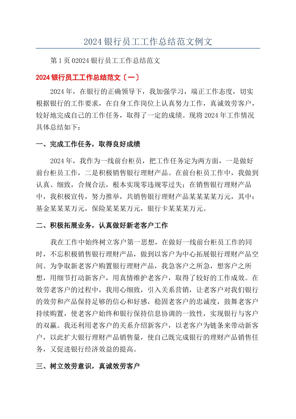 2024银行员工工作总结范文例文_第1页