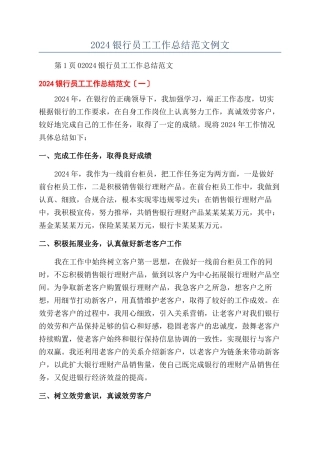 2024银行员工工作总结范文例文
