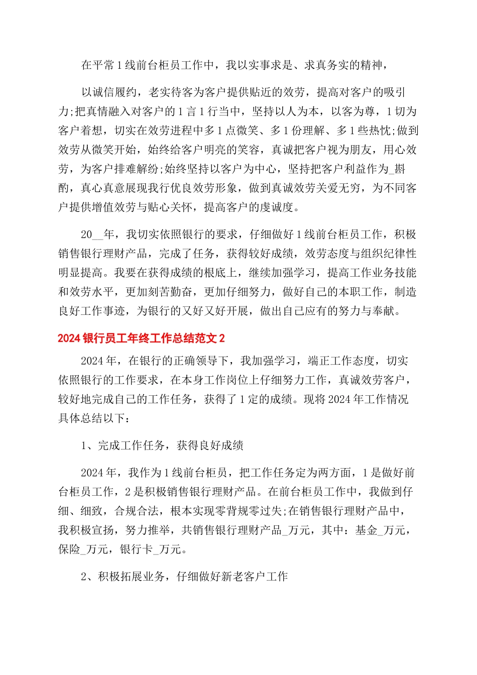 2024银行员工年终工作总结范文例文_第2页