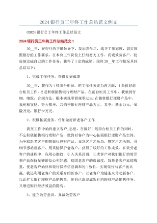 2024银行员工年终工作总结范文例文