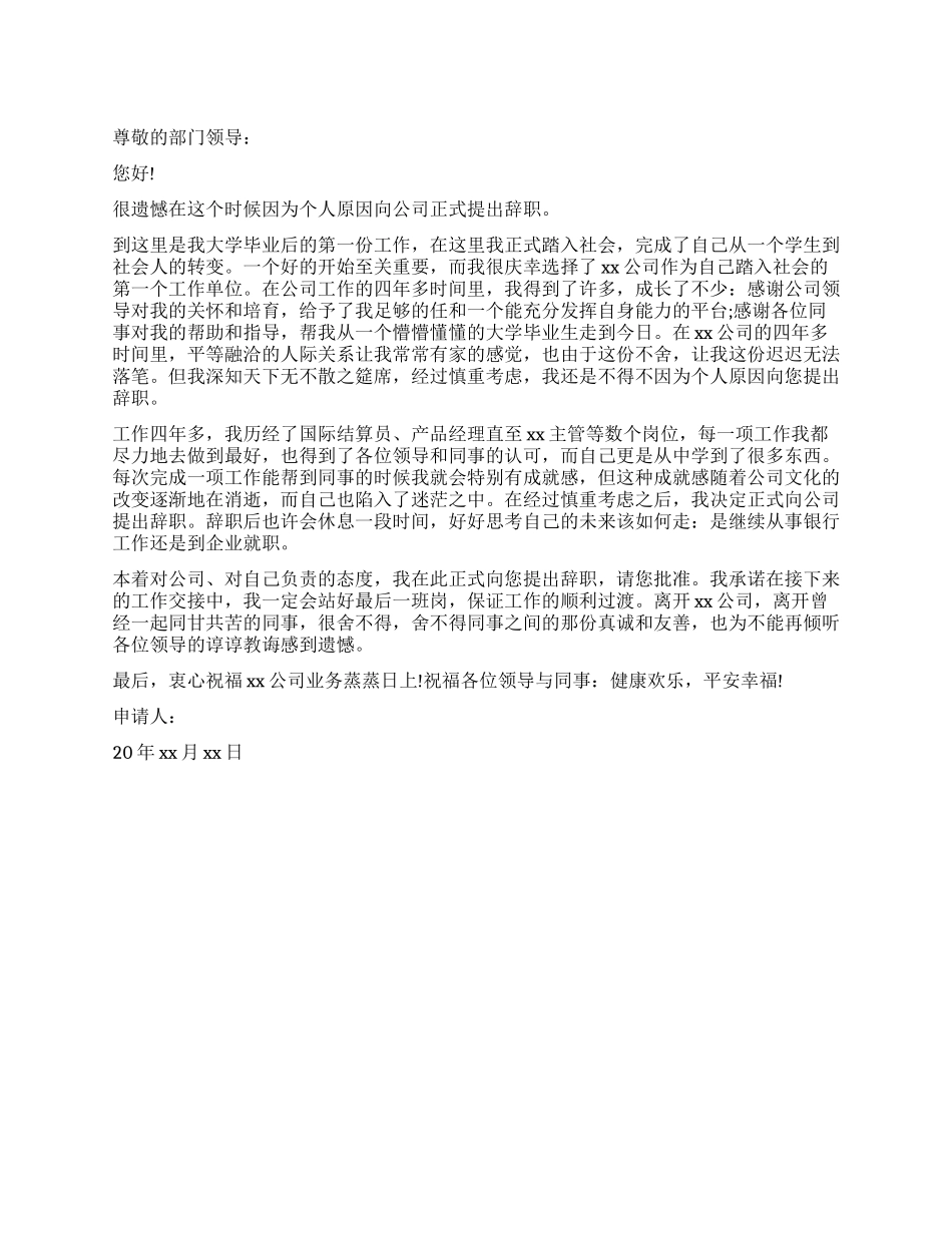 2024银行员工的辞职报告_第1页