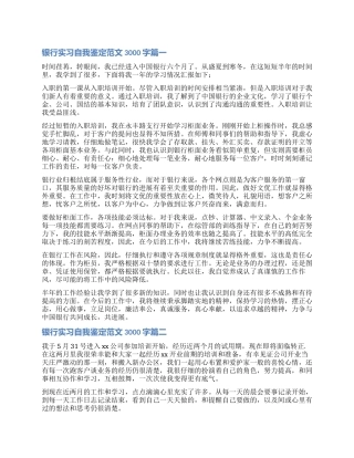 2024银行实习自我鉴定3000字