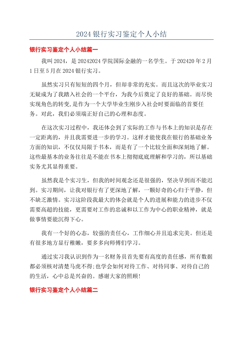 2024银行实习鉴定个人小结_第1页