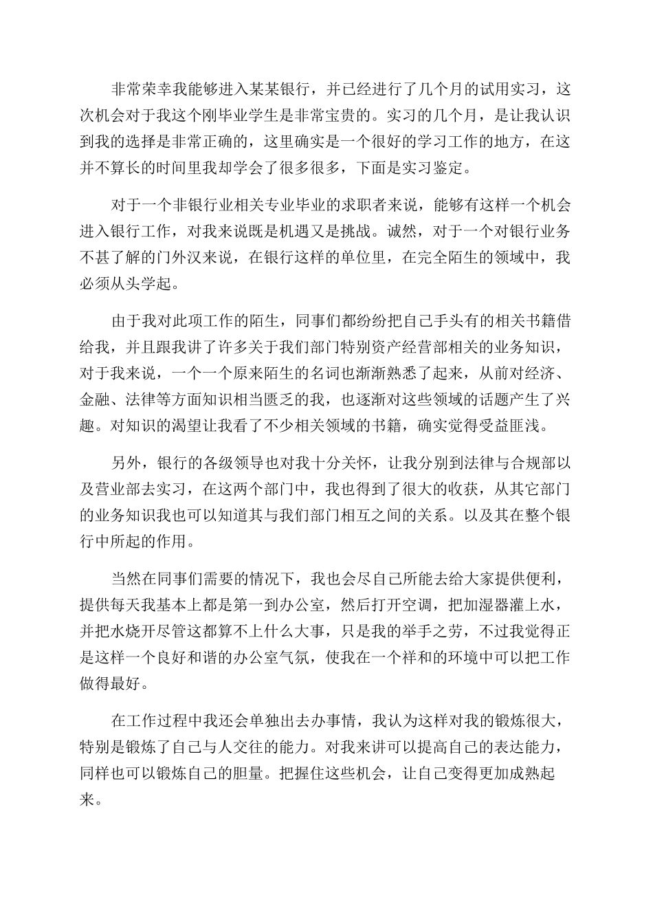 2024银行实习鉴定个人小结_第3页