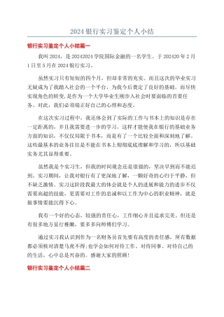 2024银行实习鉴定个人小结