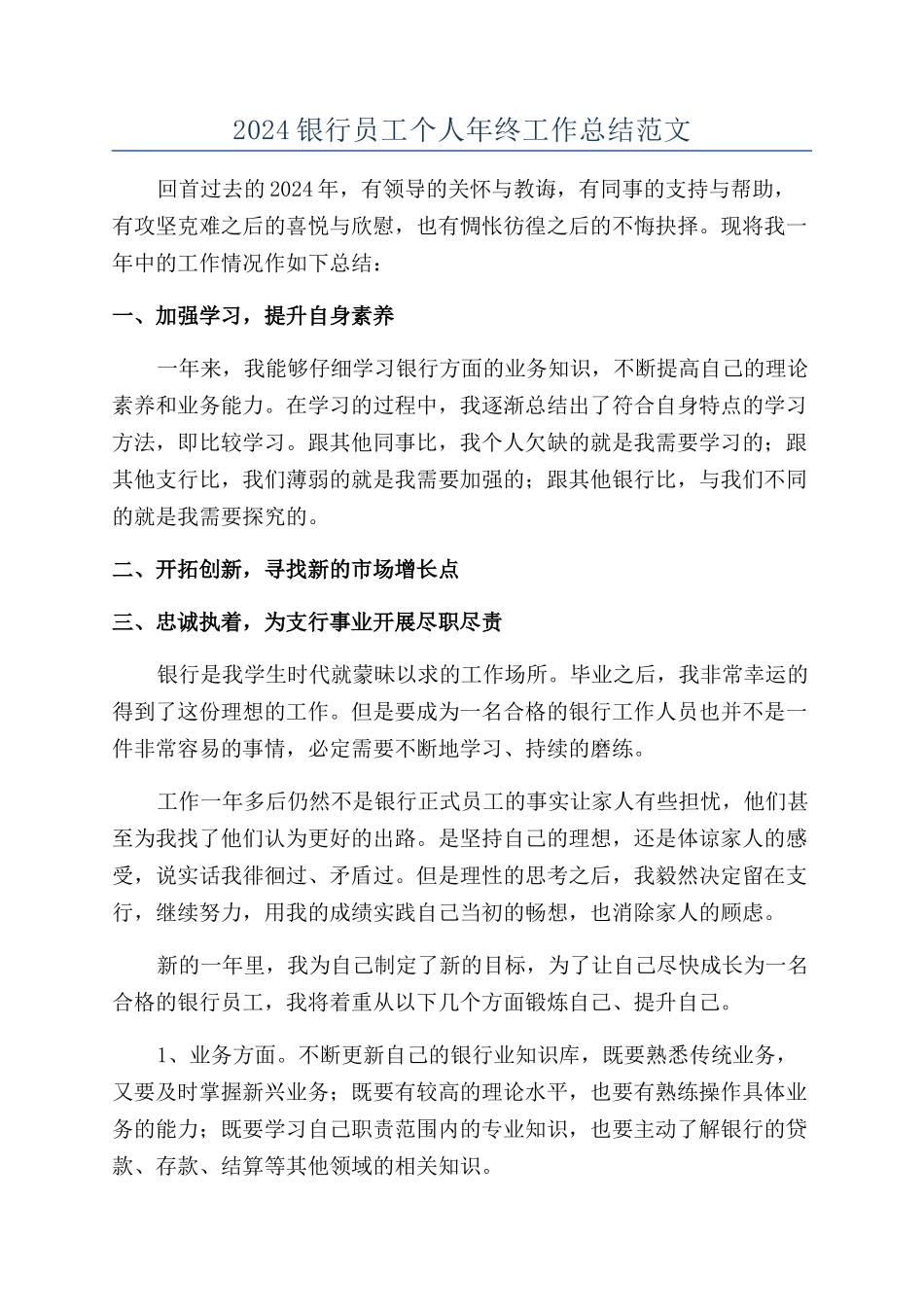 2024银行员工个人年终工作总结范文_第1页