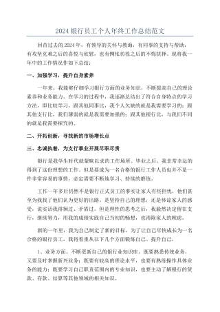 2024银行员工个人年终工作总结范文