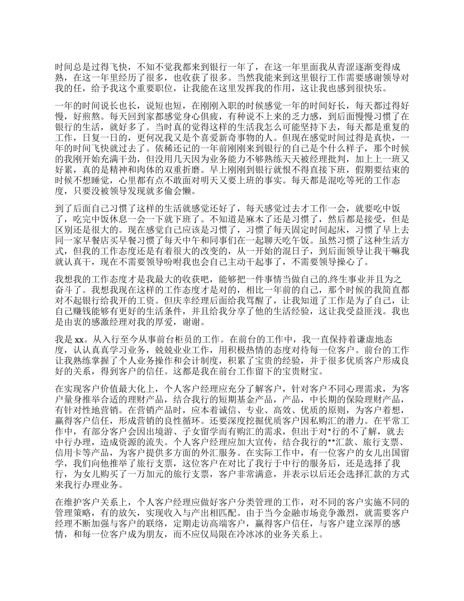 2024银行工作一年自我鉴定_第1页