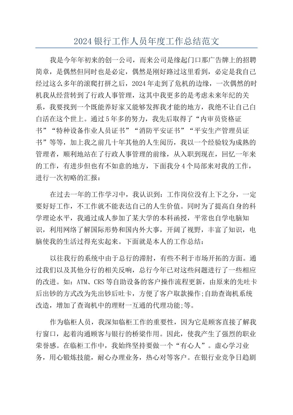 2024银行工作人员年度工作总结范文_第1页