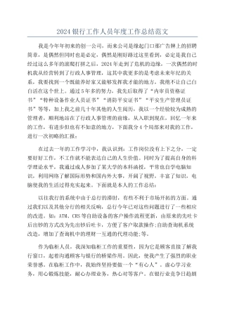 2024银行工作人员年度工作总结范文