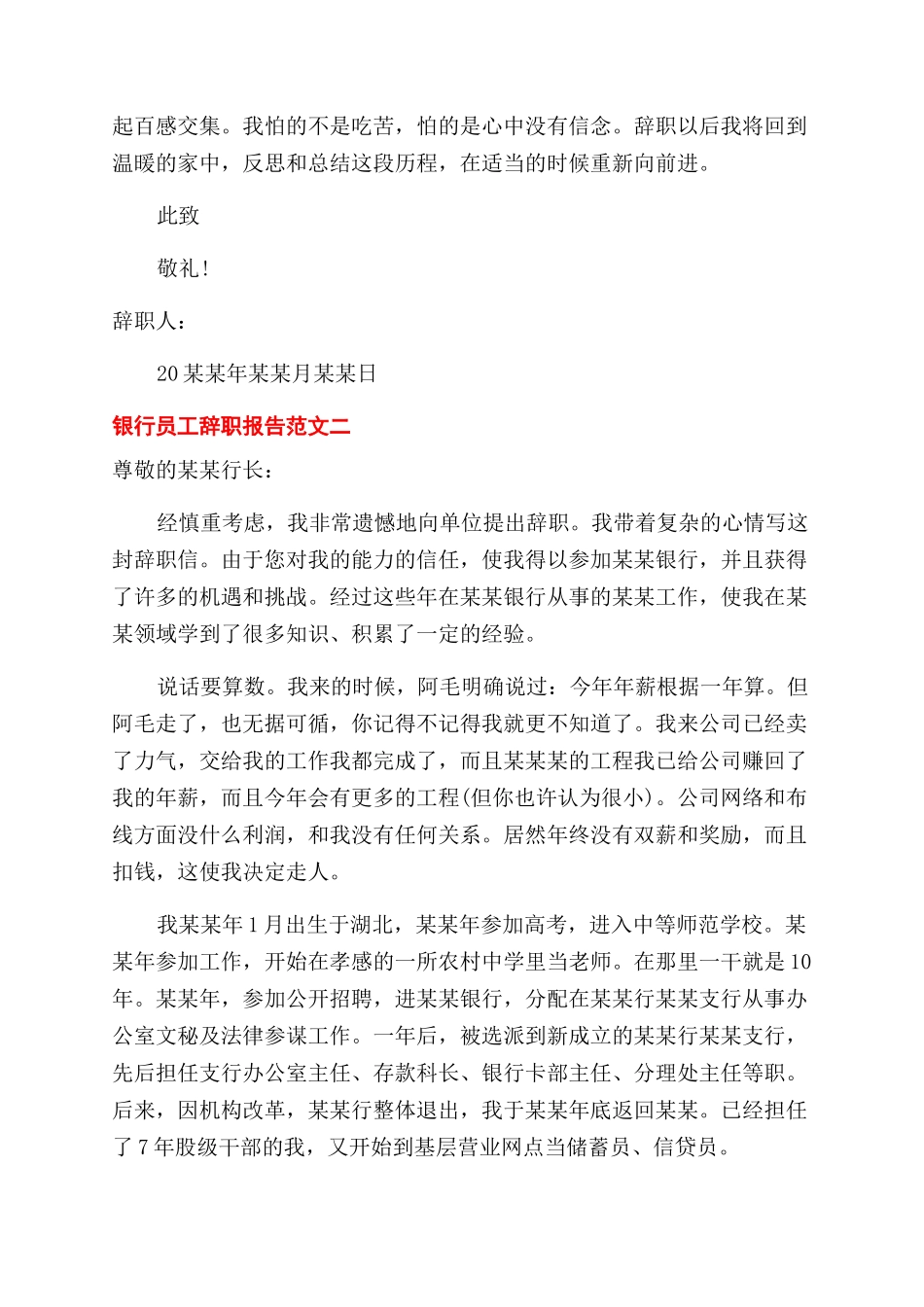 2024银行员工辞职报告范文例文简单版_第2页