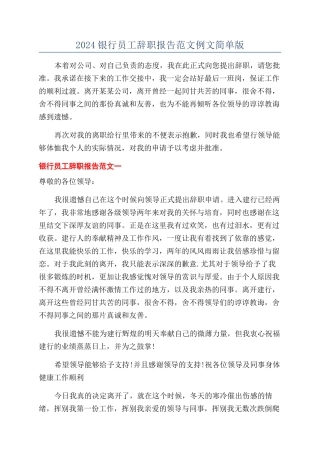 2024银行员工辞职报告范文例文简单版