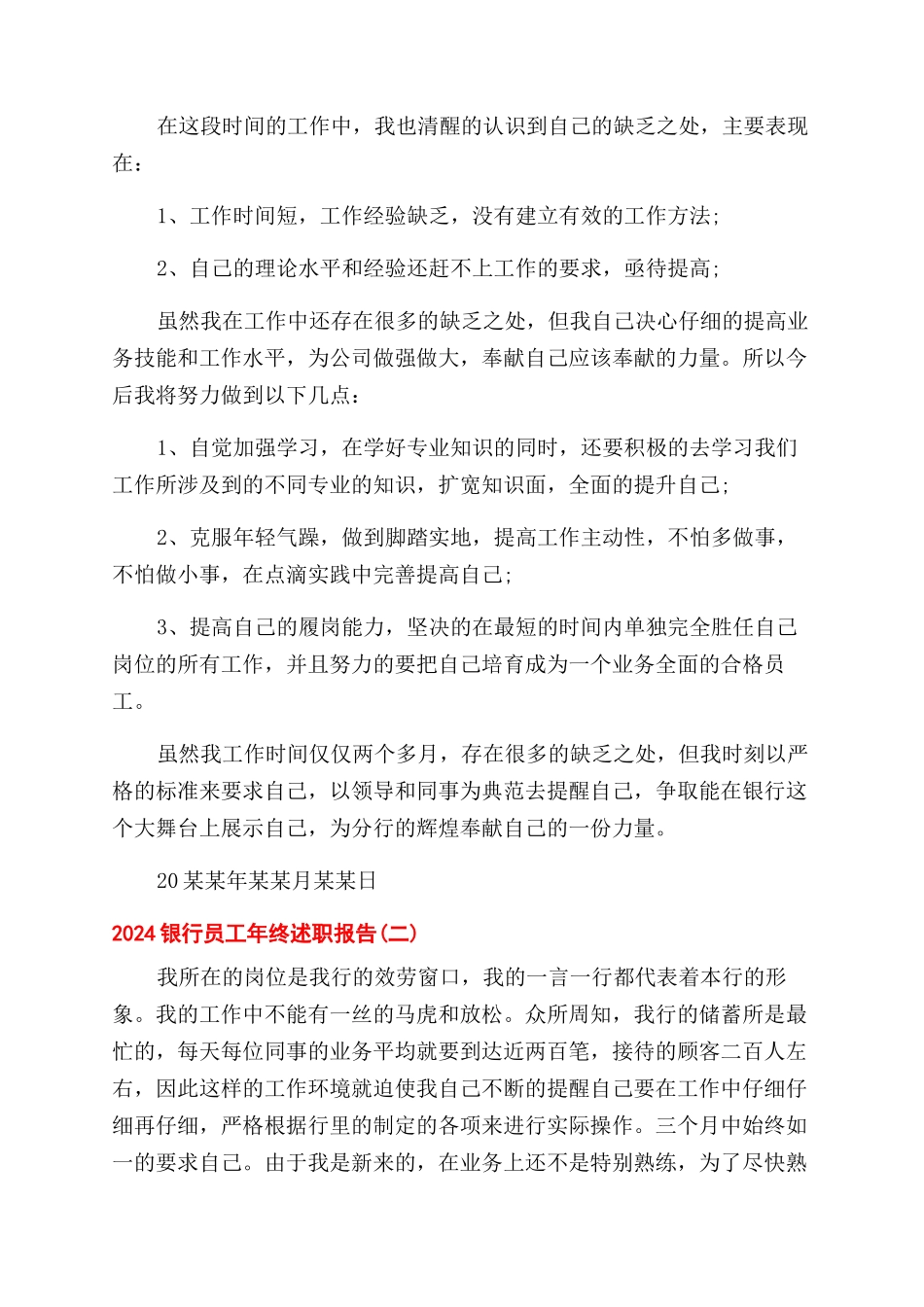 2024银行员工年终述职报告范文_第2页