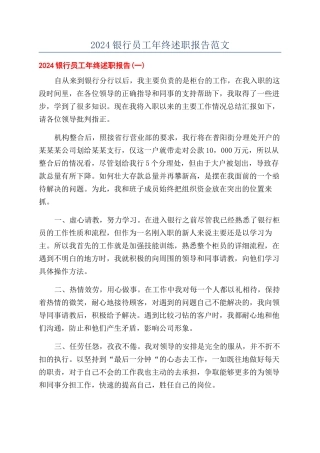 2024银行员工年终述职报告范文