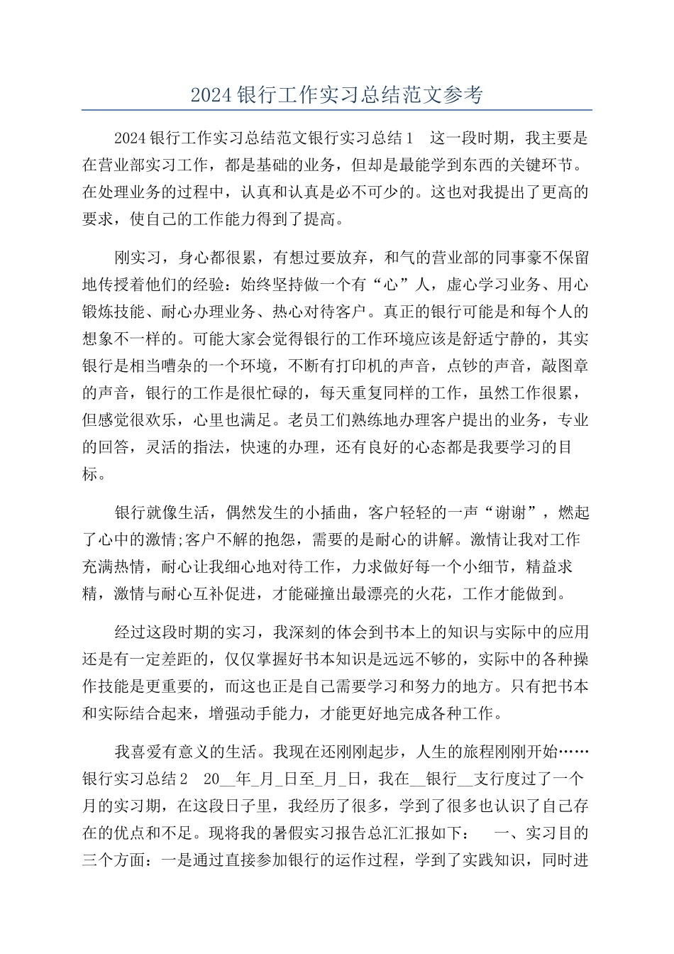 2024银行工作实习总结范文参考_第1页