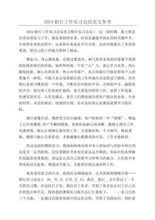 2024银行工作实习总结范文参考