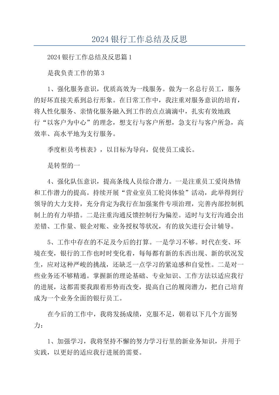 2024银行工作总结及反思_第1页