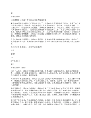 2024银行工作人员辞职报告范本